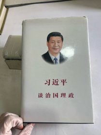 习近平谈治国理政（中文版 精装）