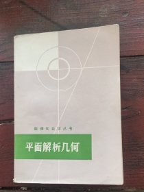 数理化自学丛书 平面解析几何