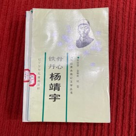 铁骨丹心杨靖宇