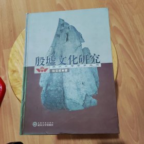 殷墟文化研究 杨宝成 武汉大学出版社