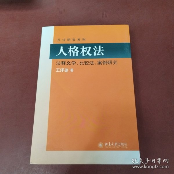 民法研究系列：人格权法（法释义学、比较法、案例研究）