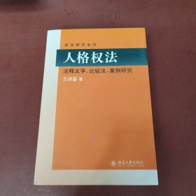 民法研究系列：人格权法（法释义学、比较法、案例研究）