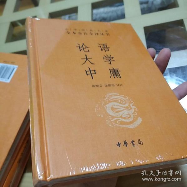 中华经典名著·全本全注全译丛书：论语、大学、中庸