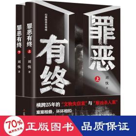 罪恶有终(全2册) 中国科幻,侦探小说 刘忱