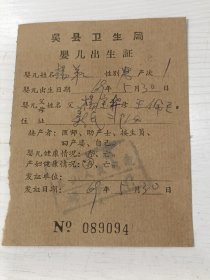 1969年吴县卫生局婴儿出生证