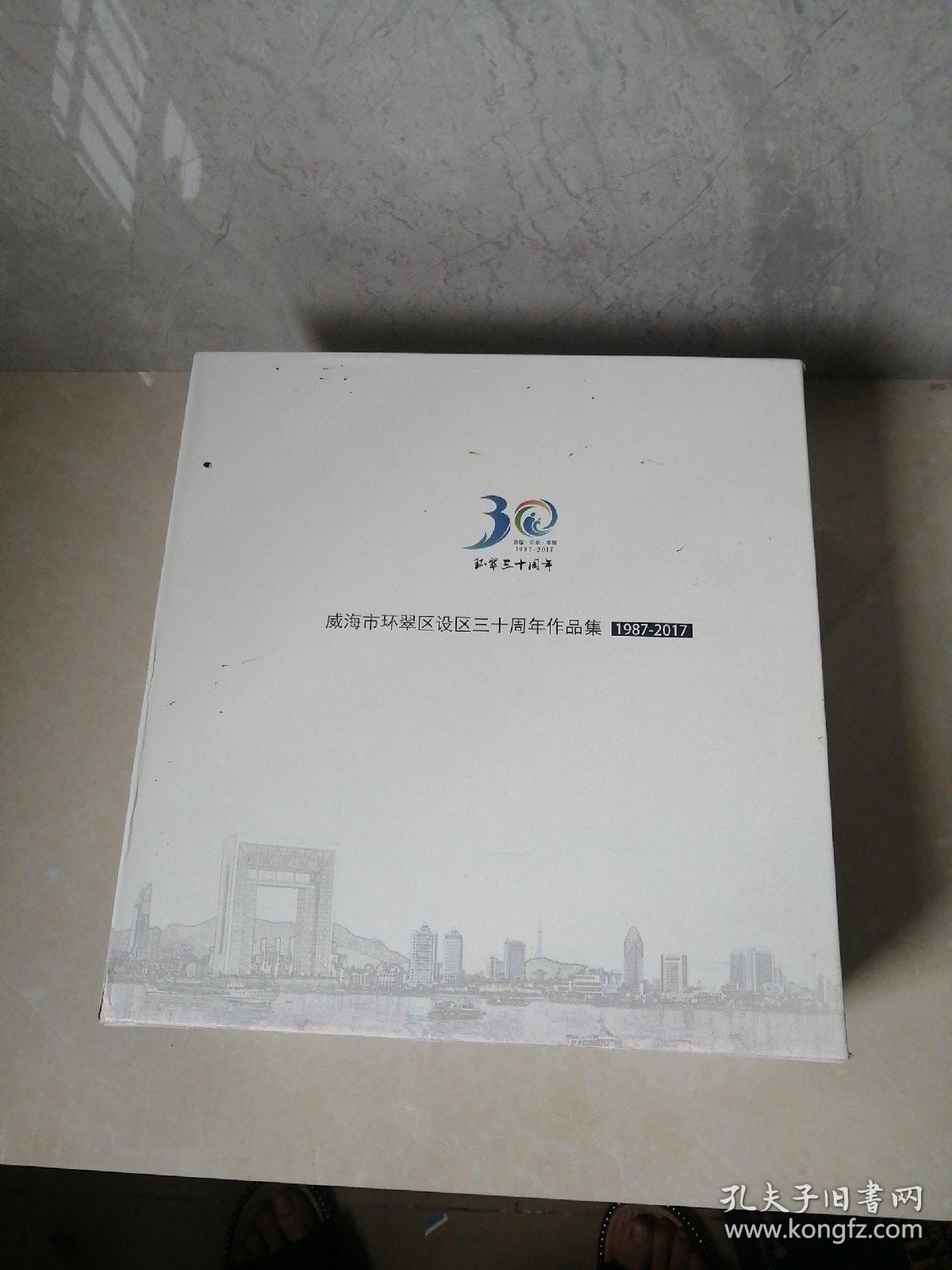 威海市环翠区设区三十周年作品集（1987-2017） 全六册