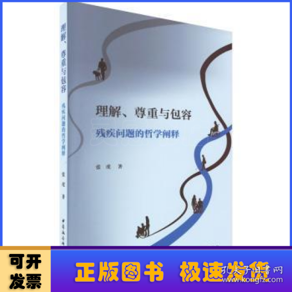 理解、尊重与包容：残疾问题的哲学阐释