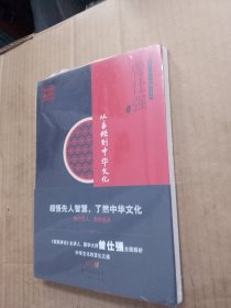 罗浮山国学院藏书系列：从易经到中华文化