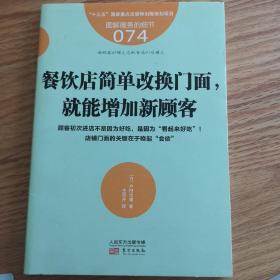 服务的细节074：餐饮店简单改换门面，就能增加新顾客