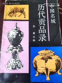 中国名城历代贡品录