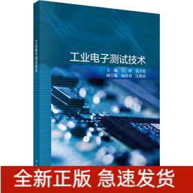 工業(yè)電子測試技術(shù)