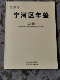 2018天津市宁河区年鉴