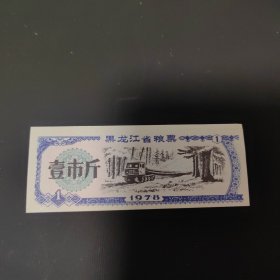 1978年黑龙江省粮票（面值：壹市斤）