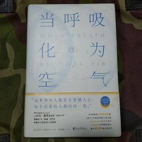 当呼吸化为空气：美国天才医师的生命笔记   保罗·卡拉尼什 著  何雨珈  译  浙江文艺出版社  精装版