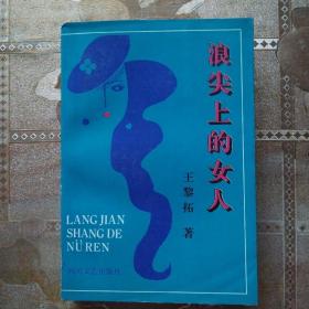 浪尖上的女人（作者簽贈本）