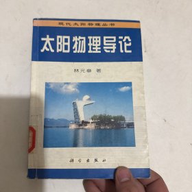 太阳物理导论