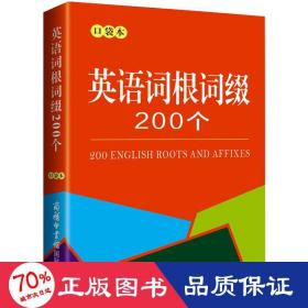 英语词根词缀200个（口袋本）