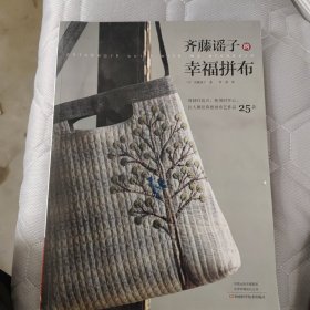 齐藤谣子的幸福拼布