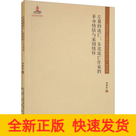 东北流亡文学史料与研究丛书-左翼的流亡：东北流亡作家的革命情结与家国情怀