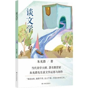 【假一罚四】谈文学朱光潜