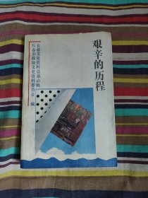 长春文史资料总第45辑：艰辛的历程---伪满军官学校的学生们（1994年第1期）