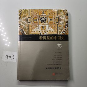 看得见的中国史 元