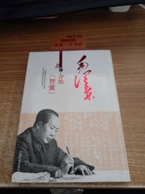 毛泽东评点《智囊》2