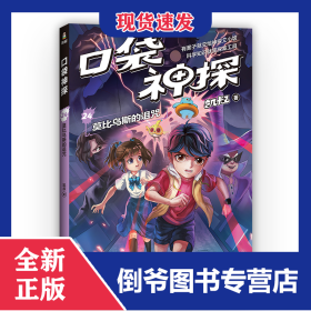 口袋神探24.莫比乌斯的诅咒 9787547445082