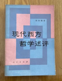 现代西方哲学述评
