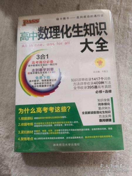 2016PASS绿卡高中数理化生公式定律大全 必修+选修 高考高分必备 赠高中理化生实验