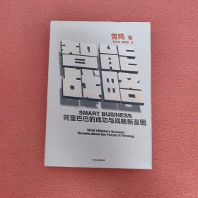 智能战略：阿里巴巴的成功与战略新蓝图