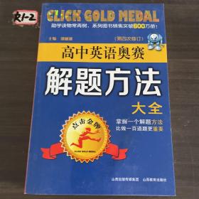 点击金牌：高中英语奥赛解题方法大全（第4次修订）