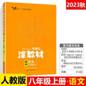 21秋涂教材初中语文八年级上册人教版RJ新教材8年级教材同步全解状元笔记文脉星推荐