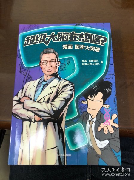 超级大脑在想啥？漫画医学大突破