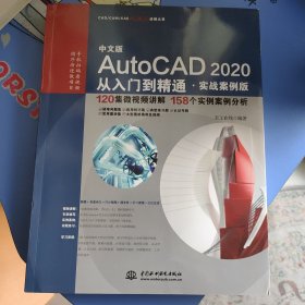 中文版AUTOCAD 2020从入门到精通(实战案例版)CADCAMCAE微视频讲解大系