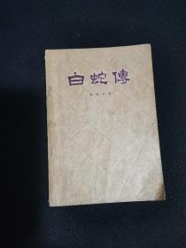 白蛇传