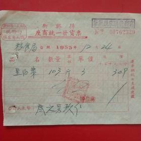 1955年12月24日，黑白菜，河南省新郑县（河南省郑州市新郑市）粮食局，新郑县座商统一发货票，新新蔬菜联营商店（生日票据，烟酒副食票据）。（60-4）