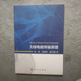 无线电能传输原理