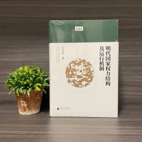 明代国家权力结构及运行机制（限量200册毛边本）签名钤印本＋随机题词