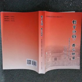 铁骨铮铮丹心映日：朱汉膺同志诞辰110周年纪念文集