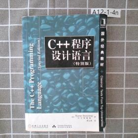 C++程序设计语言（特别版）