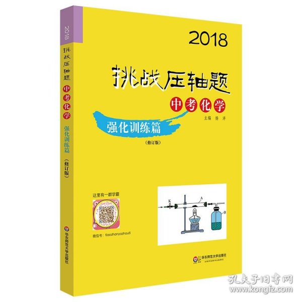 2018挑战压轴题·中考化学 强化训练篇（修订版）