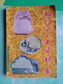 攀技花文史资料（4）——06号