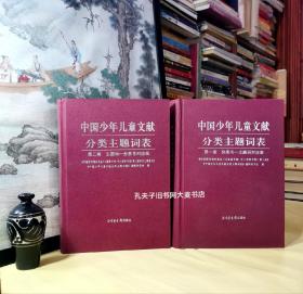 中国少年儿童文献分类主题词表：第一表 分类号·主题词对应表、第二表 主题词﹣分类号对应表。中国图书馆分类法（儿童图书馆、中小学图书馆版）第三版.（套装共2册·布面精装）