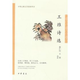 王维诗选（中华古典文学选本丛书）