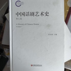 中国话剧艺术史 第七卷.！
