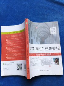改變“差生”經(jīng)典妙招