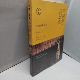 不闲着，但别忙