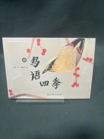 鸟语四季 春夏秋冬(全四册)