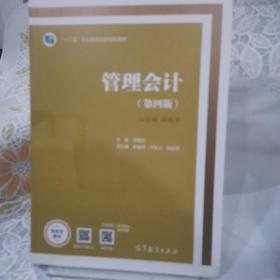 管理会计（第4版全新修订）/高等职业教育“十三五”创新示范教材